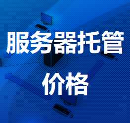 商河机房服务器托管价格